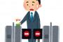 改札前女「えっ？なんでこんな所に改札が！？定期出さなきゃ…」ｶﾞｻｺﾞｿ