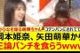 岡本姫奈、矢田萌華から正論パンチを食らうwww【乃木坂46・乃木坂スター誕生！SIX・乃木坂配信中・乃木坂工事中】