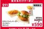 【画像】ケンタッキー、普段1000円超えのメニューがワンコインｗｗｗ