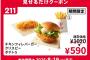 【画像】ケンタッキー、普段1000円超えのメニューがワンコイン