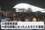大阪万博客「入れて～入れて下さい～」駅員「ルールなんで駄目…駅から出ていって」