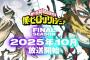 「僕のヒーローアカデミア」ヒロアカアニメFINAL SEASONは10月4日から毎週土曜17時30分放送開始！OPテーマ曲の「THE REVO」は記念すべき第1期ぶりのポルノグラフィティが担当！！