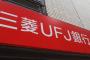 18億円泥棒さん(46)「私のことは嫌いになっても、UFJのことは嫌いにならないでください」
