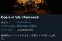 【悲報】Gears of War: Reloaded、Steam評価賛否両論