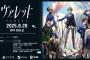 学園RPG『ヴァレット／VARLET』8/28本日リリース！発売記念スペシャルPV が18時より公開。声優：宮下早紀さんによる先行プレイ映像やイメージソング「主人行路」オリジナルMVも公開中