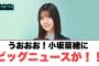 うおおお！小坂菜緒にビッグニュースが！！[日向坂46]