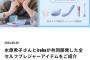 人気美人女優兼モデルが女性用バイブをプロデュースして株式会社TENGAから発売wwwwww