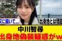 中川智尋、本当の出身地はまさかの！？[櫻坂46]