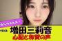 【乃木坂46】増田三莉音ちゃんって大丈夫？に対する反応