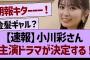 【速報】小川彩さん、主演ドラマが決定する！【乃木坂46・乃木坂工事中・乃木坂配信中】