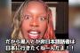 【画像】黒人女性「だから黒人は日本に行きたくねーんだよ！」