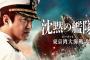 大沢たかお主演ドラマ「沈黙の艦隊シーズン1～東京湾大海戦」フジテレビで地上波初放送！