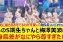 あの5期生ちゃんと梅澤美波の身長差がなにやら尊すぎた!!【乃木坂46・乃木坂配信中・乃木坂工事中】