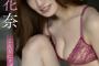 【下着画像】元乃木坂46のプロ雀士さん、セクシーの限界突破wwwwwwwww中田花奈、FRIDAYのランジェリーオフショットが大反響！！！