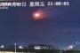 中国軍がUFOをミサイルで撃墜？…SNSに投稿された動画が話題に！
