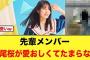 先輩メンバー、松尾桜のことが愛おしくてたまらない！【日向坂46】
