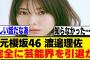 渡邊理佐、SNSを全て削除…[元櫻坂46]