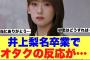【お疲れ様】井上梨名さんご卒業おめでとうございます！