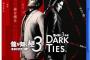 PS5/PS4/Switch2「龍が如く 極３ / 龍が如く３外伝 Dark Ties」が予約開始！変わる伝説、新たな歴史