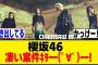 遂に動き出したか！？ヤバい案件が！！！[櫻坂46]