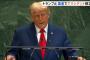 地球温暖化「起きていない」、史上最大の詐欺とトランプ大統領が国連総会で主張！