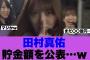 【乃木坂46】田村真佑ラジオで貯金額を公表している模様…