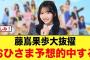 藤嶌果歩大抜擢！おひさま予想的中する【日向坂46】