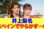 【櫻坂46】井上梨名卒業旅行でやらかしていた模様…