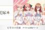 【画像】「五等分の花嫁」の最新イラストがえっち！ネグリジェ姿の5姉妹がソファーに並んで生足ズラリ！