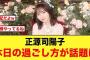 最近の正源司陽子、休日の過ごし方が話題になる【日向坂46】