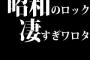 昭和のロック凄すぎワロタ…世紀末、暴威、B'z、X、ルナシー、黒夢、ラルク、シャム、ブルハ、DIR、筋少