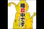 「暗殺教室」って少年漫画だけど内容に奥深さがあるよな？？？？？（画像あり）