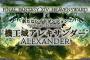 【FF14】機工城アレキサンダー(ノーマル)初日で予習必須の募集あって笑ったわ