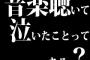 音楽聴いて泣いたことってある？