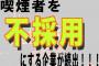 【賛否両論】『喫煙者は不採用』…企業が喫煙者を排除することは「適法」なのか！？