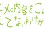 最終話まで観終わったのに中身全く覚えてないアニメってあるよな