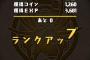 【前人未踏】パズドラのランクがついに1000に達する猛者ｗｗｗｗｗしかしさすがにここで一旦休憩する模様