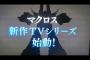 マクロス新作「マクロスΔ(仮 ）」情報が全く来ない