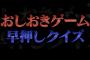 AKBINGO!「おしおきゲーム早押しクイズ後編」の感想