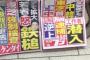 【画像】日刊ゲンダイ「デモ拡大若者 怒 鉄槌」 夕刊フジ「反安保デモに 中韓工作者 潜入」