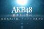 【NGT48】「AKB48裏ストーリー 北原里英24歳､アイドルの生き方」の感想（キャプチャ画像あり）