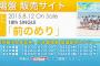 SKE48 18th「前のめり」劇場盤 2次完売状況