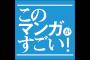 【悲報】今回の「このマンガがすごい！」ランキングが酷いｗｗｗｗｗ（画像あり）