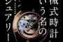 僕「この時計は○○○ってブランドでムーブメントは×××製で仕上げもコート…」　馬鹿「精度は？」