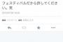 フジロックに参加した女性が3日間で5人とSEXしたとツイートして炎上　「SEXは悪ですか？」
