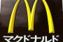 【食】マクドナルド最強の裏メニューが凄いｗｗｗｗ