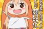 干物妹モードの「うまるが家でかぶってるアレ」が商品化＆予約開始！さわり心地のいいモフモフのフリース素材！