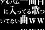 アルバム一曲目に入ってる歌ついてない曲ｗｗｗｗｗｗｗ