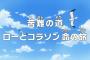【ワンピース】アニメ 703話 ｢苦難の道ローとコラソン命の旅」