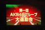 【AKB48G】8月25日に東京ドームで48G大運動会開催決定！しかも無料！